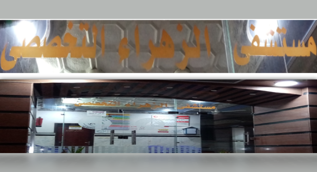 site.Hospital mstshf-alzhraaa-altkhss-9861 - site.Healthcare services