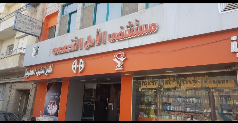 Al Amal Specialized Hospital