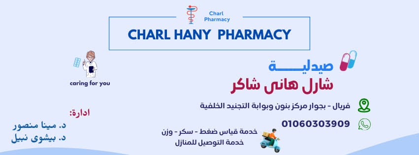 صيدلية دكتور شارل هاني شاكر