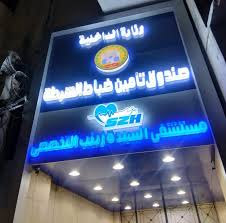 Sayyeda Zainab Specialized Hospital