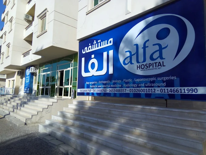 مستشفى ألفا التخصصي