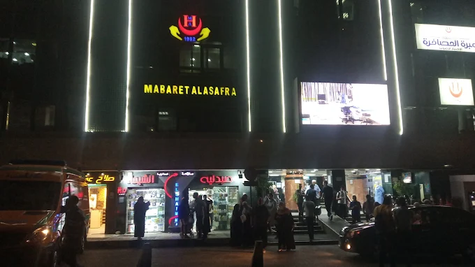 Mabrrat Al-Asafra Hospital