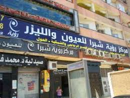 Ru'ya Center - Shubra Eye Center