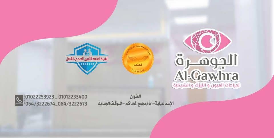 مركز الجوهرة لجراحات العيون و الليزك