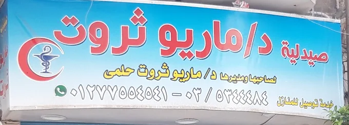صيدلية دكتور ماريو  ثروت