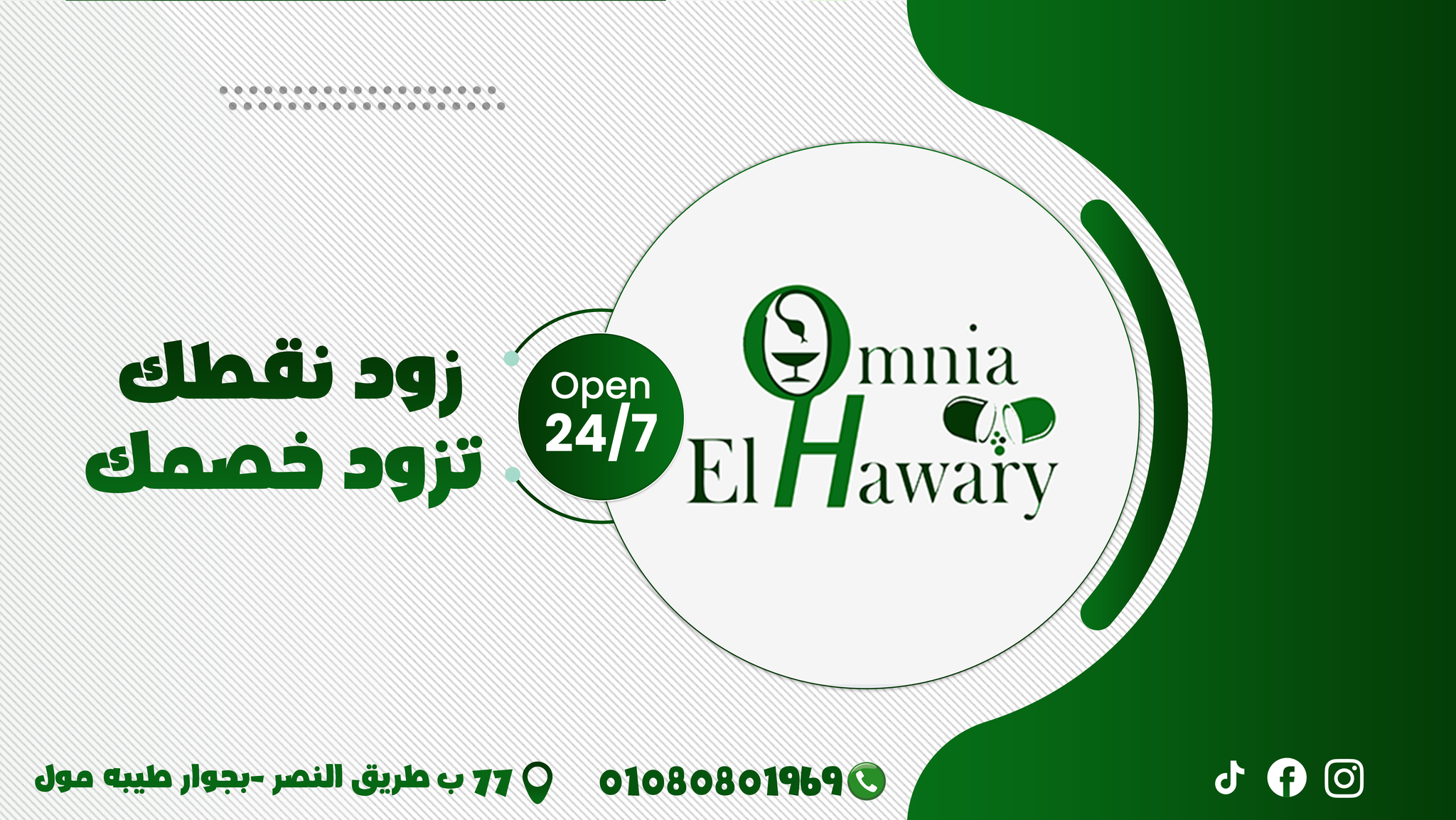 صيدلية دكتورة امنية الهواري