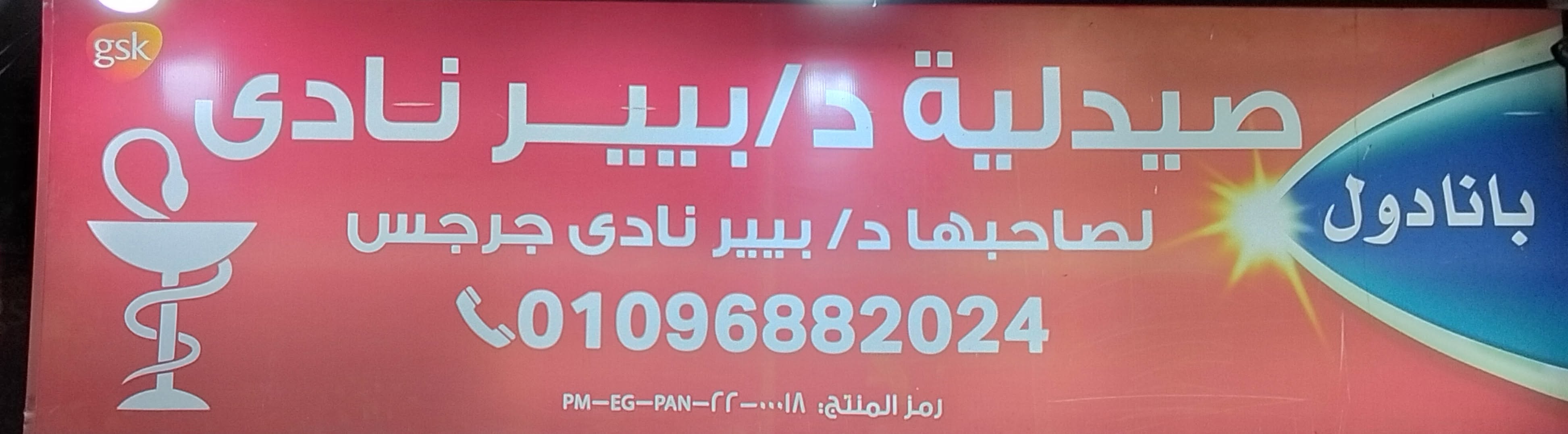 Dr. Pierre Nady Pharmacy