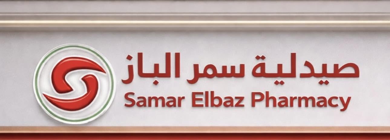 صيدلية دكتور ة سمر الباز