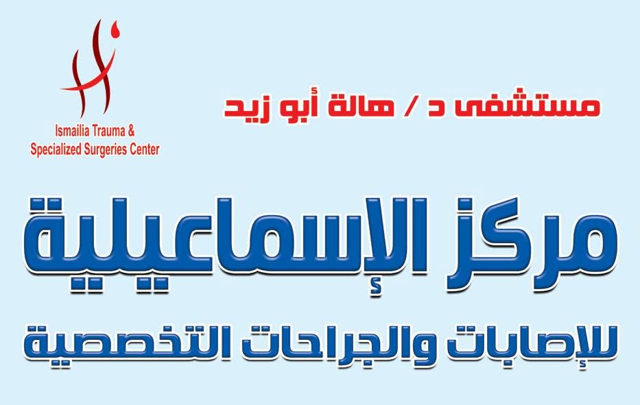 Hala Abu Zeid Hospital (Ismailia Trauma Center)